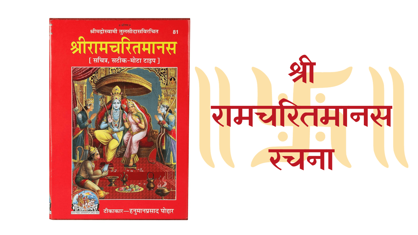 श्री रामचरितमानस(Ramcharitmanas)की रचना