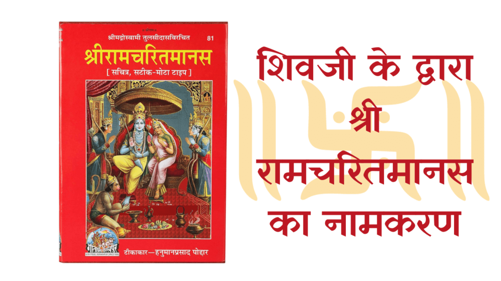 "शिवजी की प्रेरणा से तुलसीदास ने 'श्री रामचरितमानस' का नामकरण किया।"