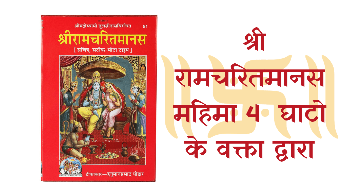  श्री रामचरितमानस महिमा 4  घाटो के वक्ता द्वारा