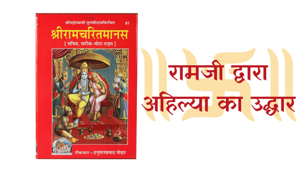 रामजी द्वारा अहिल्या का उद्धार