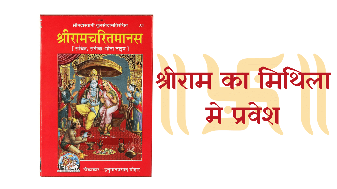 श्रीराम का मिथिला प्रवेश