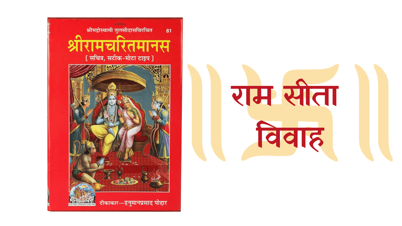 राम सीता विवाह