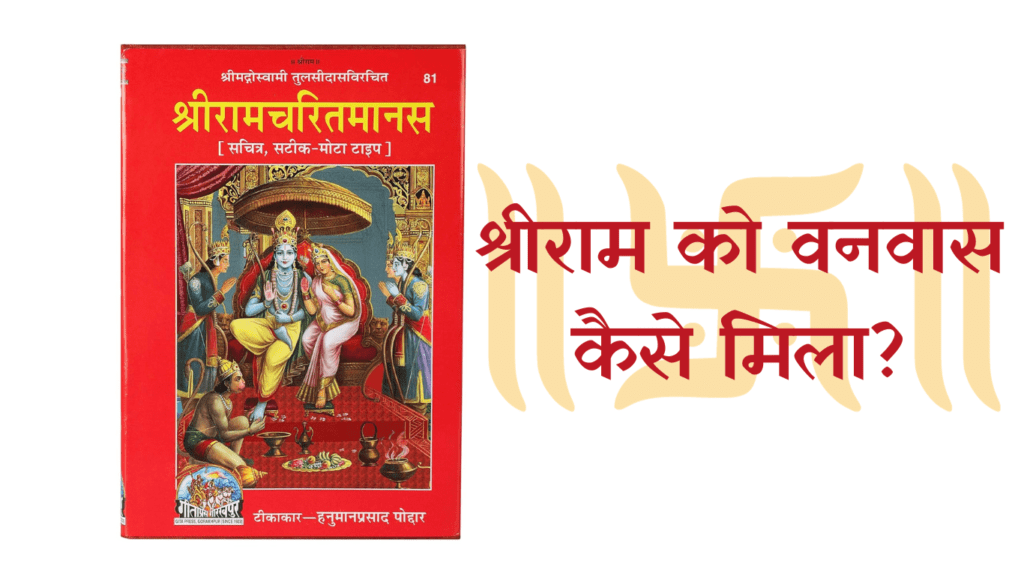 श्रीराम को वनवास कैसे मिला?