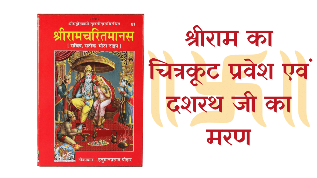 श्रीराम का चित्रकूट प्रवेश एवं दशरथ जी का मरण