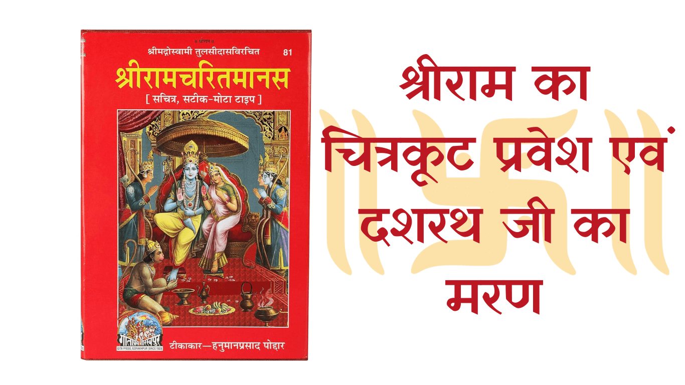 श्रीराम का चित्रकूट प्रवेश एवं दशरथ जी का मरण