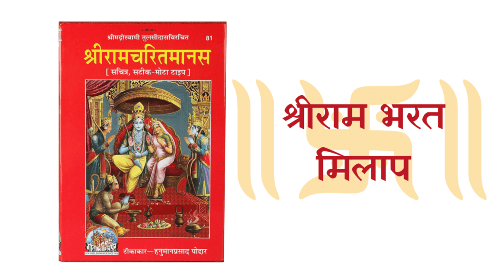 श्रीराम भरत मिलाप