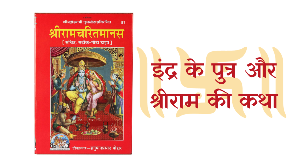 इंद्र के पुत्र और श्रीराम की कथा