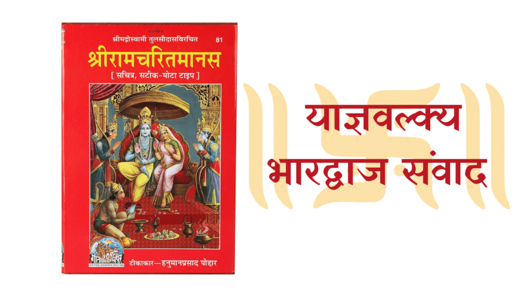 याज्ञवल्क्य भारद्वाज संवाद