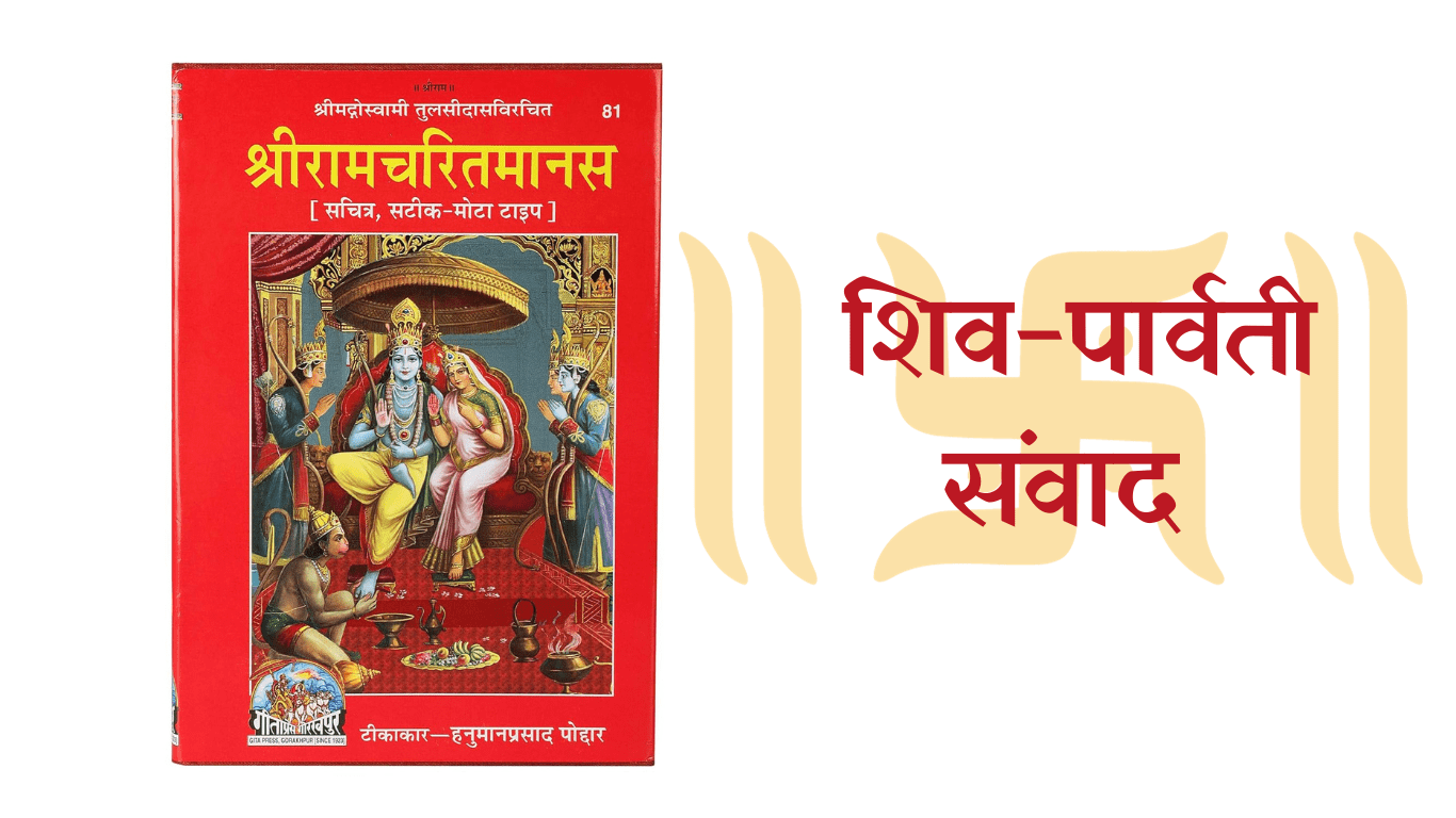 शिव पार्वती संवाद