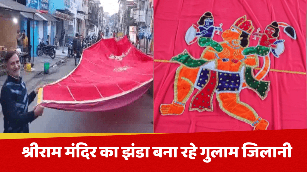 श्री राम मंदिर का झंडा बना रहे गुलाम जिलानी