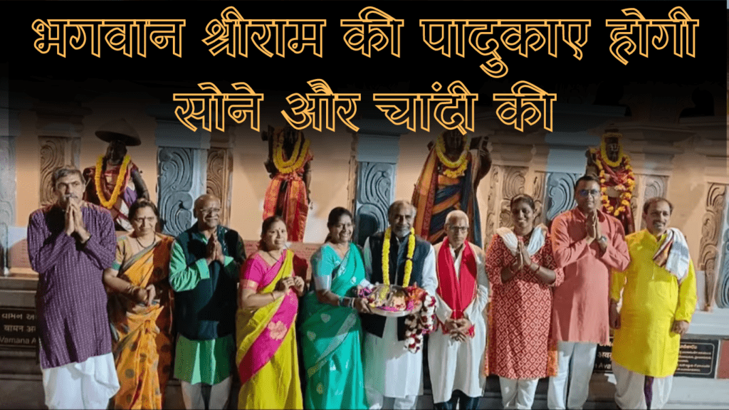 भगवान श्रीराम की पादुकाए होगी सोने और चांदी की
