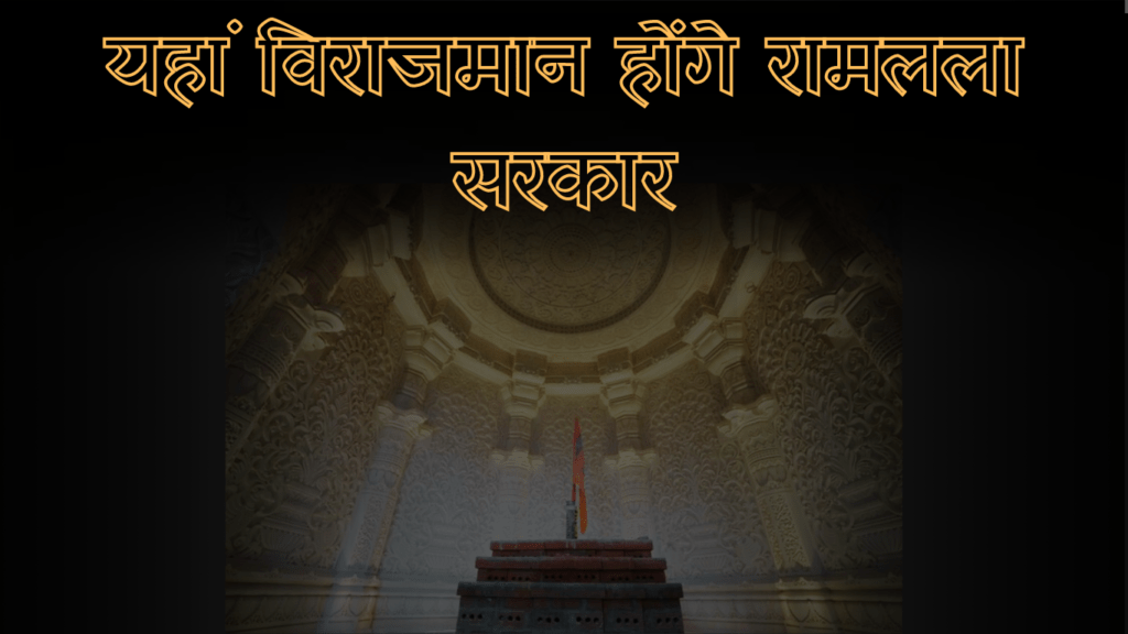 राम मंदिर का निर्माण