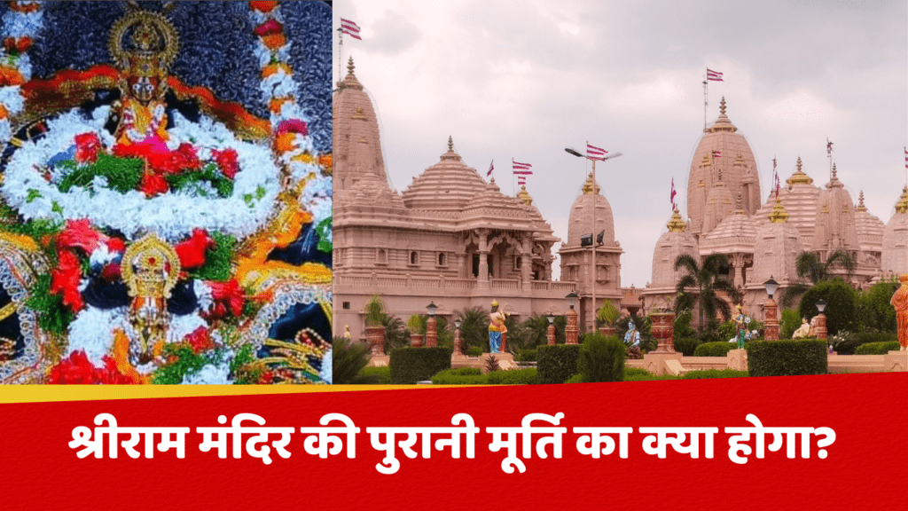 Ram Mandir: श्रीराम मंदिर की पुरानी मूर्ति का क्या होगा?