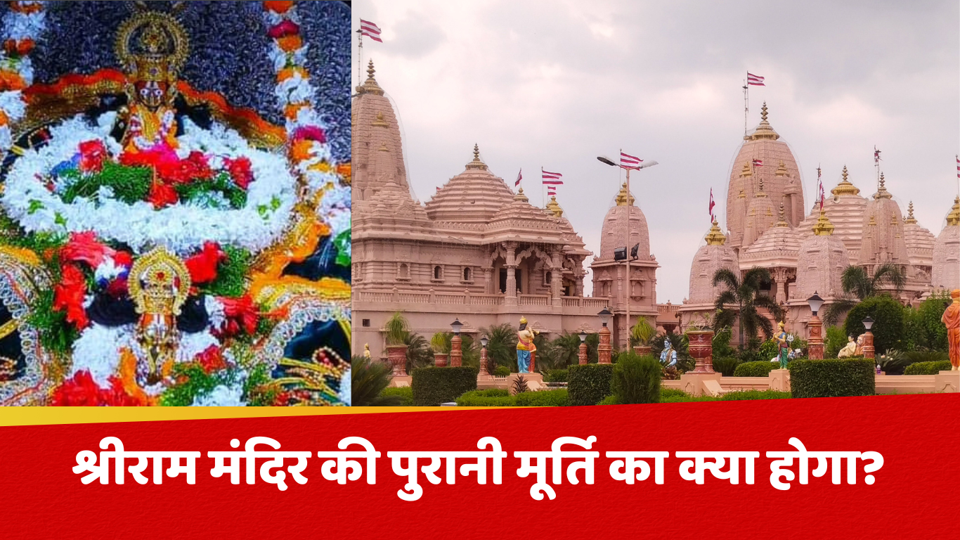 Ram Mandir: श्रीराम मंदिर की पुरानी मूर्ति का क्या होगा? अयोध्या के गर्भगृह में स्थापित होगी नई मूर्ति