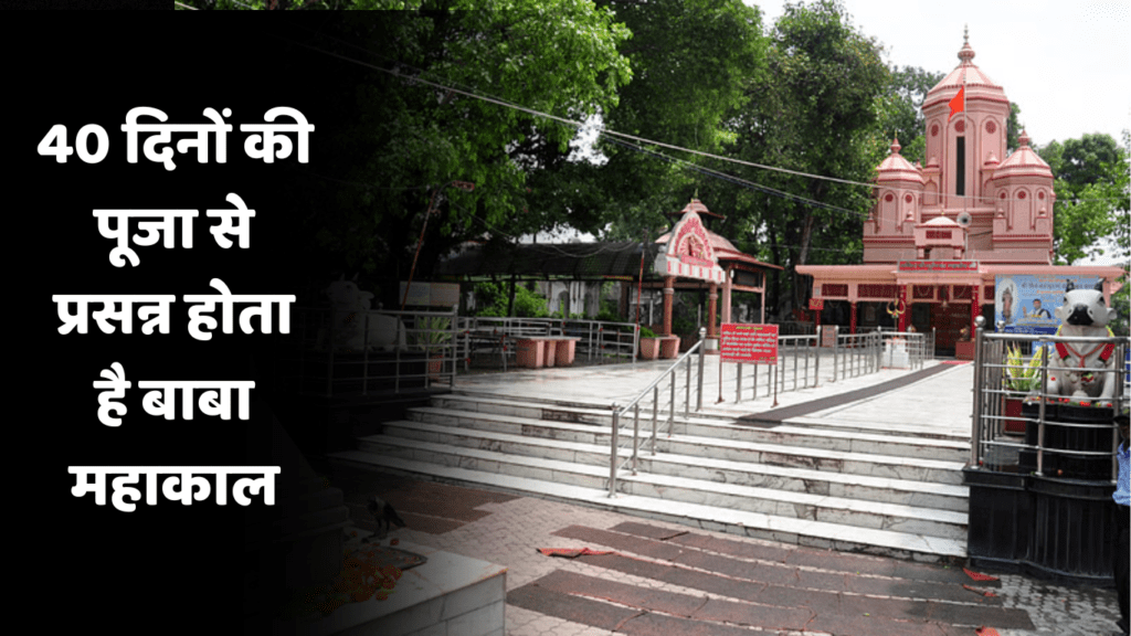 भूतेश्वर महादेव मंदिर: 40 दिनों की पूजा से प्रसन्न होता है