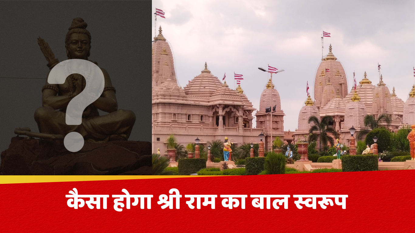 कैसी होगी रामलला की मूर्ति: प्राण प्रतिष्ठा के लिए तैयारियाँ अंतिम चरम पर!