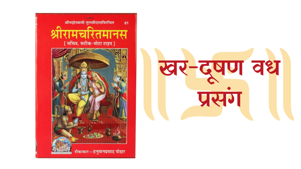 खर-दूषण वध प्रसंग