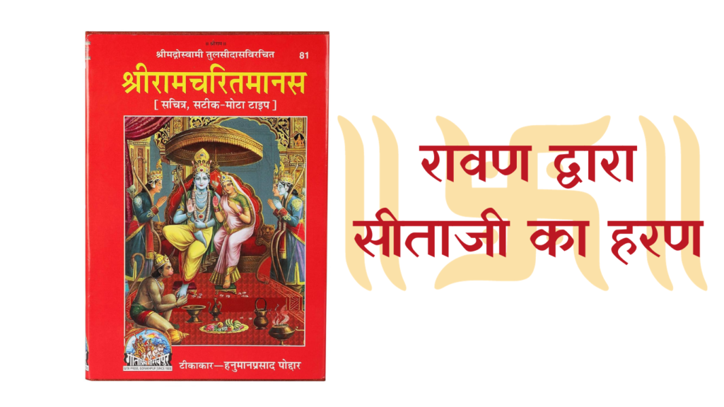 रावण द्वारा सीताजी का हरण