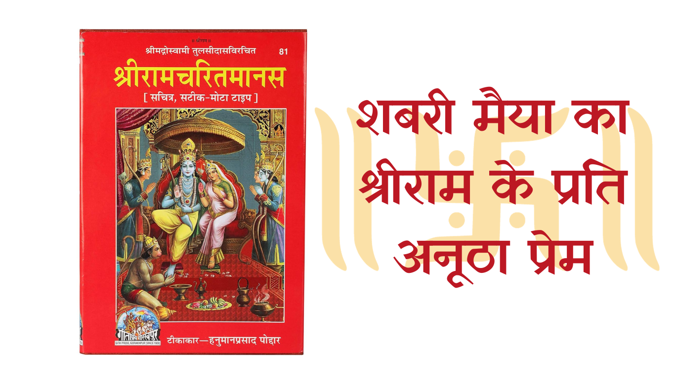 शबरी मैया का श्रीराम के प्रति अनूठा प्रेम