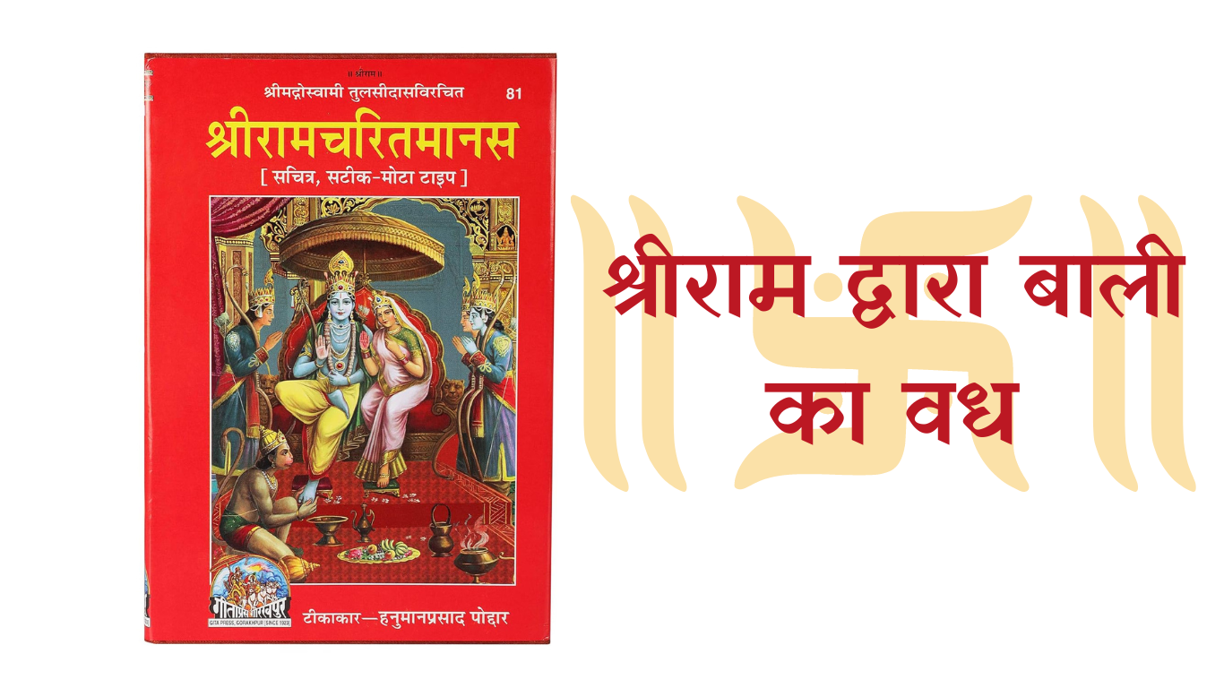 श्रीराम द्वारा बाली का वध