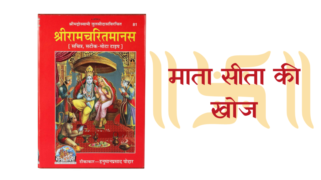 माता सीता की खोज