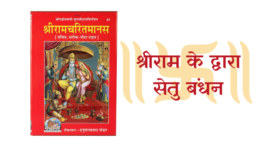 श्रीराम के द्वारा सेतु बंधन