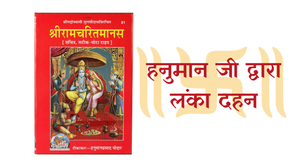 हनुमान जी द्वारा लंका दहन