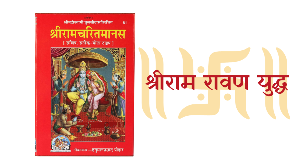 श्रीराम रावण युद्ध