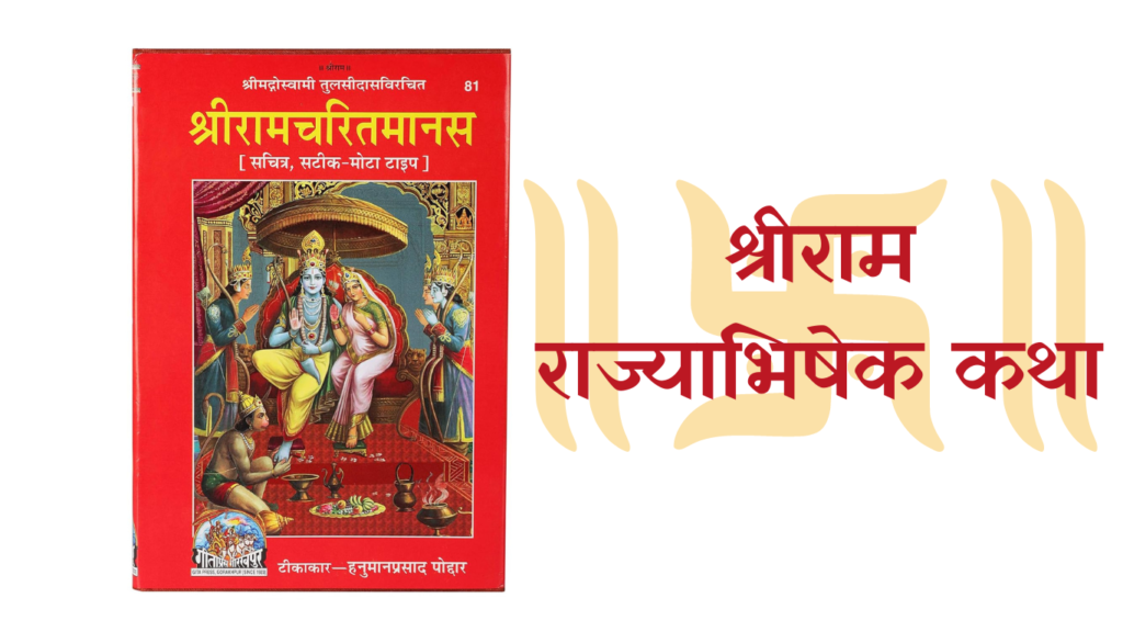 श्रीराम राज्याभिषेक कथा