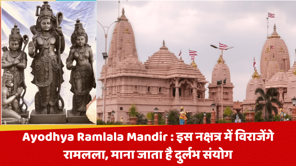 Ayodhya Ramlala Mandir : इस नक्षत्र में विराजेंगे रामलला, माना जाता है दुर्लभ संयोग