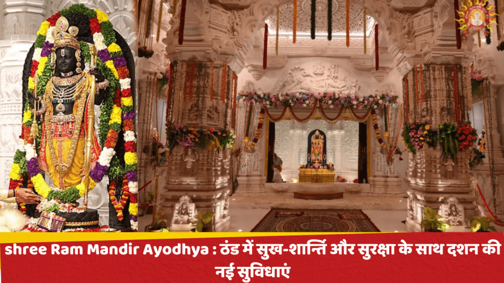 shree Ram Mandir Ayodhya : ठंड में सुख-शान्ति और सुरक्षा के साथ दर्शन की नई सुविधाएं