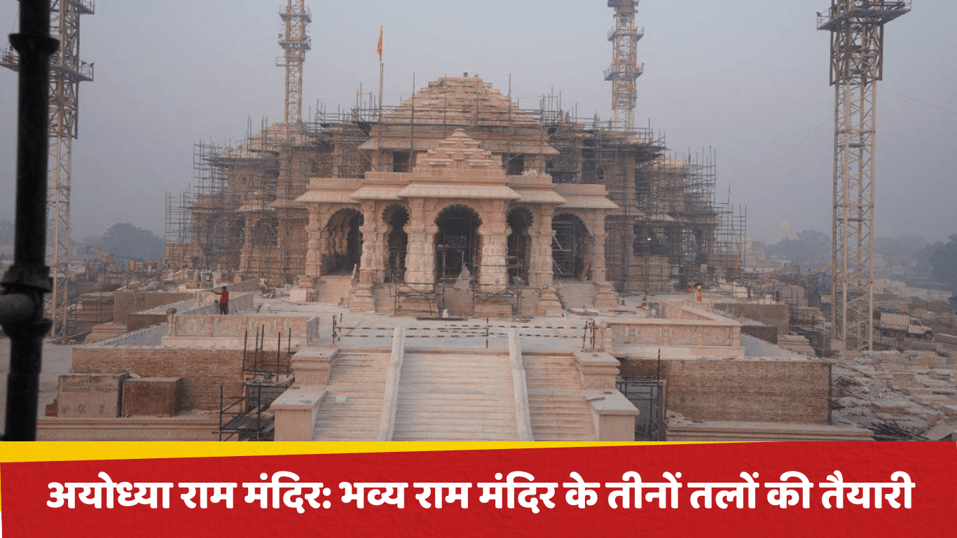 अयोध्या राम मंदिर: भव्य राम मंदिर के तीनों तलों की तैयारी