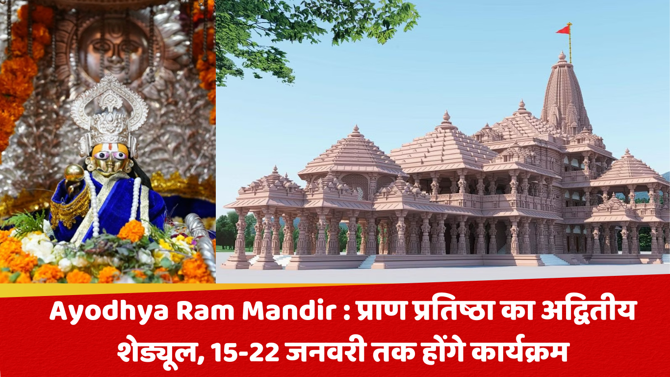 Ayodhya Ram Mandir : प्राण प्रतिष्ठा का अद्वितीय शेड्यूल, 15-22 जनवरी तक होंगे कार्यक्रम