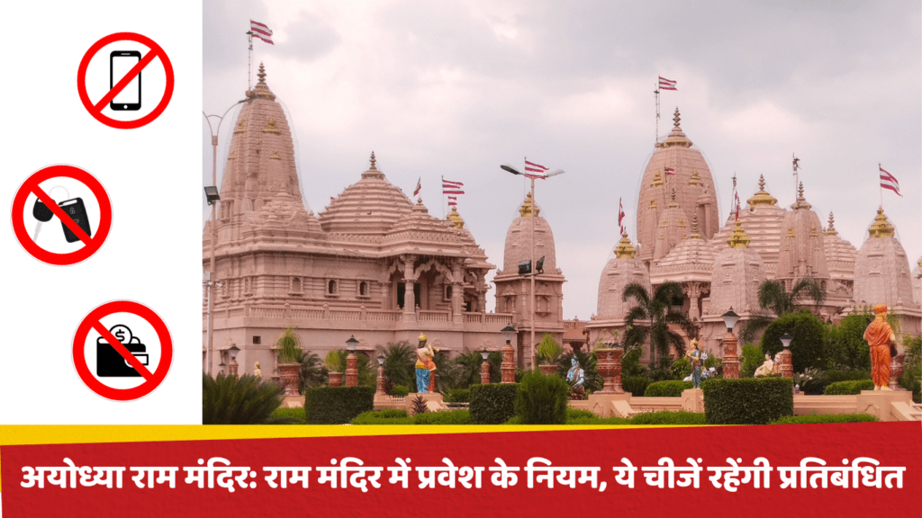 अयोध्या राम मंदिर: राम मंदिर में प्रवेश के नियम, ये चीजें रहेंगी प्रतिबंधित