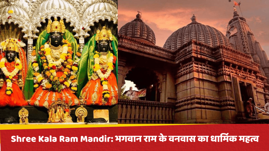 Shree Kala Ram Mandir: भगवान राम के वनवास का धार्मिक महत्व