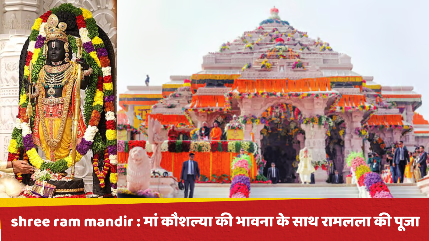 shree ram mandir: भगवान रामलला की पूजा और दिव्यता