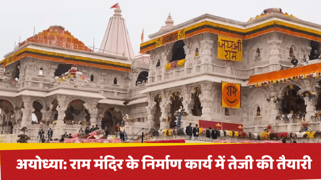 अयोध्या: राम मंदिर के निर्माण कार्य में तेजी की तैयारी