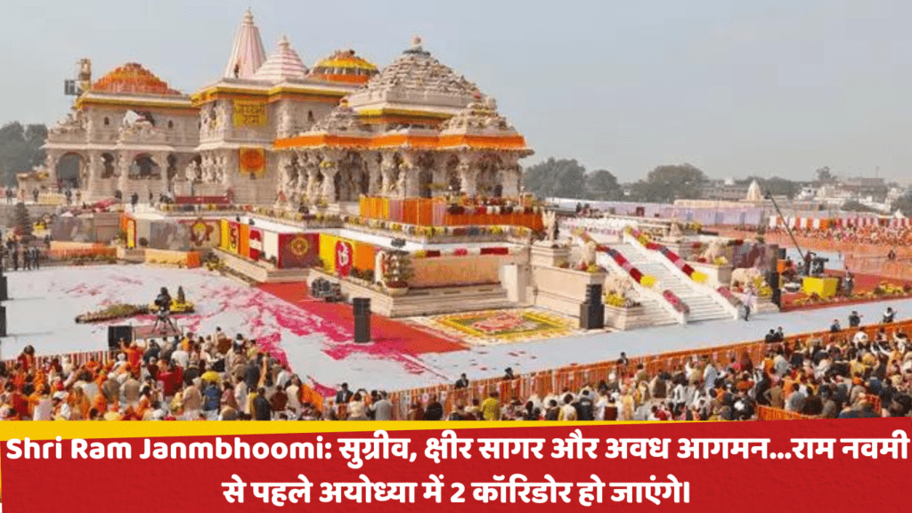 Shri Ram Janmbhoomi: सुग्रीव, क्षीर सागर और अवध आगमन...राम नवमी से पहले अयोध्या में 2 कॉरिडोर हो जाएंगे।