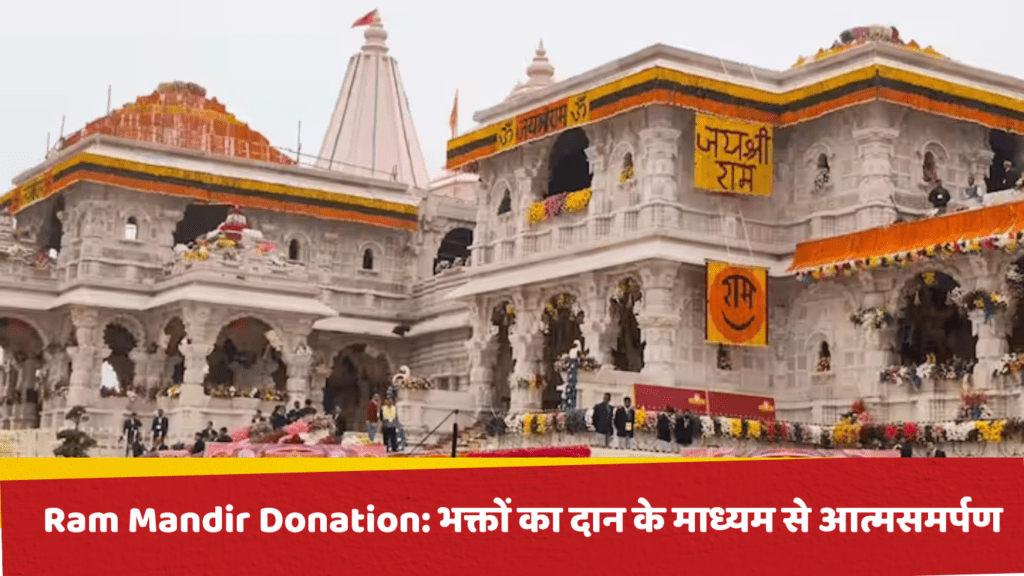 Ram Mandir Donation: भक्तों का दान के माध्यम से आत्मसमर्पण