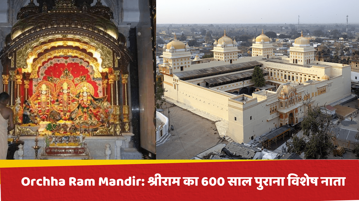 Orchha Ram Mandir: श्रीराम का 600 साल पुराना विशेष नाता