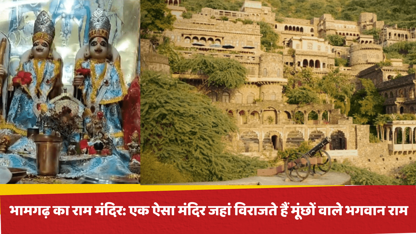 भामगढ़ का राम मंदिर: एक ऐसा मंदिर जहां विराजते हैं मूंछों वाले भगवान राम