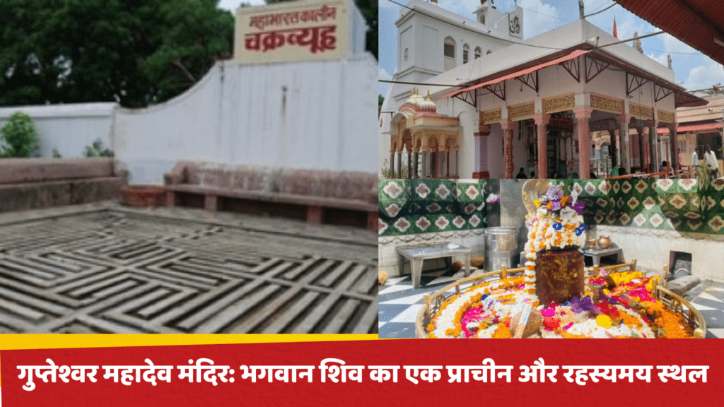 गुप्तेश्वर महादेव मंदिर: भगवान शिव का एक प्राचीन और रहस्यमय स्थल