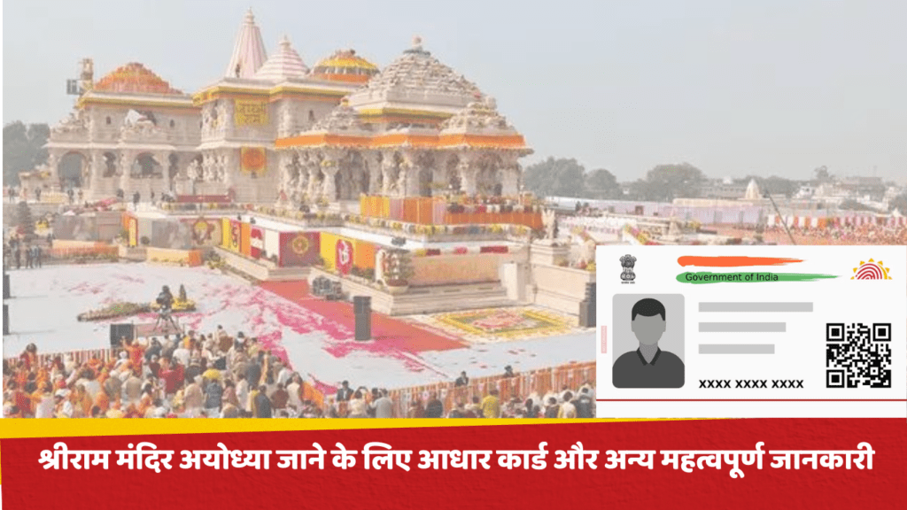 श्रीराम मंदिर अयोध्या जाने के लिए आधार कार्ड और अन्य महत्वपूर्ण जानकारी